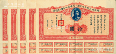 國民政府財政部民國十七年金融長期公債票拾圓共5枚，由財政部部長宋子文等簽署，均附帶有息票，八五成新