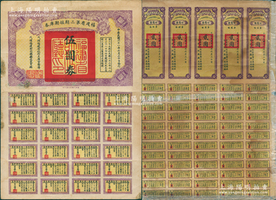 福建省債券2種，詳分：①1928年福建省地方善后公債貳圓5聯(lián)大全張，由省主席楊樹莊、財政廳長陳培錕署名；②1932年福建省第二期短期庫券伍圓，由代省主席方聲濤、財政廳長史家麟署名；少見，均附帶完整息票，其中1枚有修補(bǔ)，六至八成新