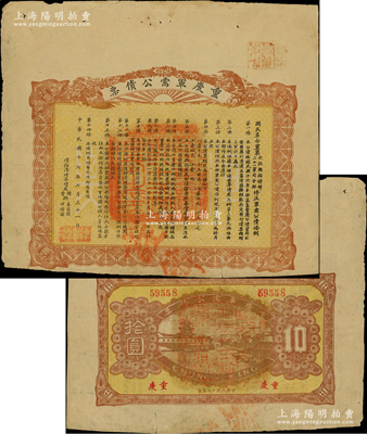 民國十七年（1928年）重慶軍需公債票拾圓，上印國民革命軍第六路總指揮部、第二十一軍司令部修正之公債條例，背印風(fēng)景圖，屬著名軍閥劉湘部所發(fā)行；罕見且屬首度公諸于陽明，邊有裂痕，七成新