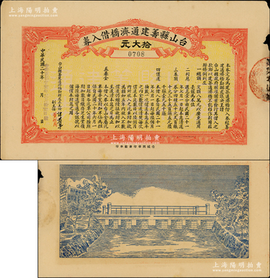 民國廿壹年（1932年）臺山縣籌建通濟(jì)橋借入券拾大元，此為地方政府發(fā)行之債券，背面印有橋梁圖甚是特殊；源于香港工商業(yè)巨子李煜堂家族之遺存，罕見且屬首度公諸于陽明，近八成新