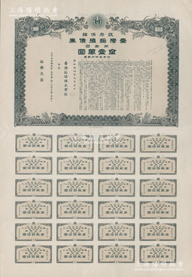 昭和拾四年（1939年）政府保證﹒臺灣拓殖債券·第壹回金壹萬圓，附帶完整息票，內(nèi)有水印，此種最大面額券存世稀見，八五成新