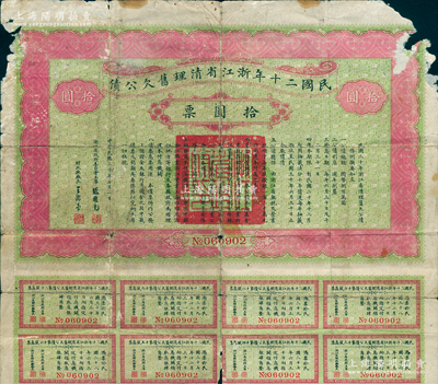 民國二十年浙江省清理舊欠公債拾圓票，由省主席張難先等簽署，附帶有息票，少見，六成新