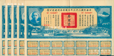 中華民國二十三年江蘇省水利建設(shè)公債拾圓共5枚，由江蘇省主席陳果夫等簽名，均附帶有息票，八五成新