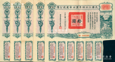 民國二十四年漢口市建設(shè)公債拾圓共5枚，由漢口市市長吳國楨簽名，八成新