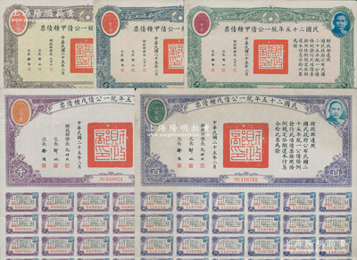 民國二十五年統(tǒng)一公債共5種，詳分：甲種債票拾圓、百圓、千圓，戊種債票百圓、千圓，八至八五成新