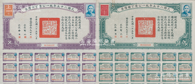 民國二十五年統(tǒng)一公債丁種債票千圓、伍千圓共2枚不同，均附帶有息票，其中伍千圓屬最大面額，存世頗為少見，八五成新
