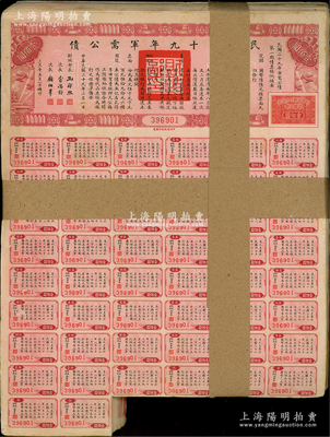民國二十九年軍需公債·第一期債票壹佰圓原封共99枚連號，均附帶息票，海外回流，廉價處理，八五至九成新