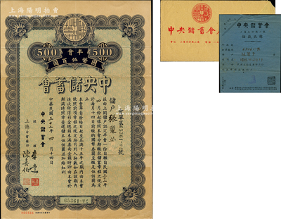 民國三十二年（1943年）中央儲蓄會會單，上海分會發(fā)行，面額半會國幣伍百圓，由經(jīng)理李達(dá)等簽名，另附帶儲款收據(jù)、原封套各1份，八成新