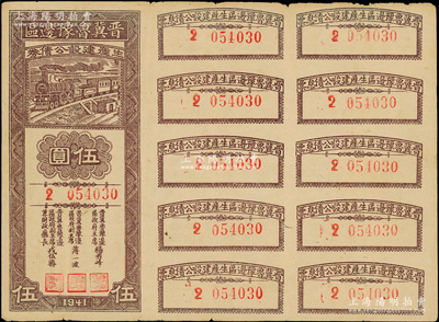1941年晉冀魯豫邊區(qū)生產(chǎn)建設(shè)公債券伍圓，屬解放區(qū)債券，近八成新
