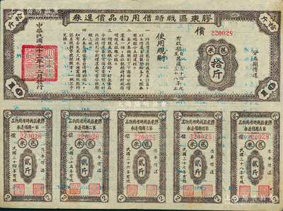 民國三十三年（1944年）膠東區(qū)戰(zhàn)時借用物品償還券棕色苞米拾斤，屬山東解放區(qū)實(shí)物債券，八五成新