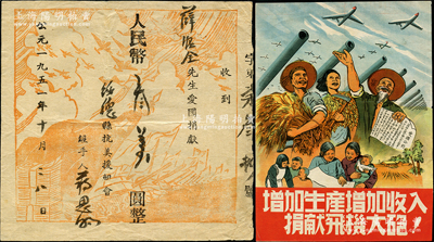 1951年（陜西）綏德縣抗美援朝會之“愛國捐款”1張，面額人民幣叁萬圓，另附“增加生產(chǎn)、增加收入、捐獻(xiàn)飛機(jī)大炮”16開大小之彩色傳單1張，其上圖案均極富時代之氣息，可適用于展覽和典藏，少見，八成新
