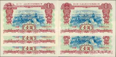 四川省1959年地方經濟建設公債壹圓共5枚連號，全新