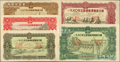 1960年江西省經濟建設公債壹圓、貳圓、伍圓、拾圓、伍拾圓樣張共5枚全套，少見，九至九八成新
