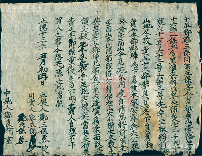 明代正德十三年（1518年）徽州府傳統“賣地文契”1份，事為“十五都鄭三保同弟五保等今有祖產山壹俻，今立契盡數出賣與十五都鄭璋名下為業，價文銀柒兩正”等情，鈐有官印三處；此種明代田產轉讓文契，存世頗為稀見，保存尚佳，敬請預覽