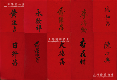 清末民初各種人物、商號“名剌”一組共110余張，其重點有日升昌、亞細亞火油公司、大德昌杏花村、陳心典（著名醫家）等，另外大量人物、商號等均有待于細考；源於美國醫學博士、著名傳教士裴志理（Albert P. Peck，《清實錄》有記載，曾獲清廷御賜雙龍寶星勛章）之遺存，整體品相甚佳，敬請預覽