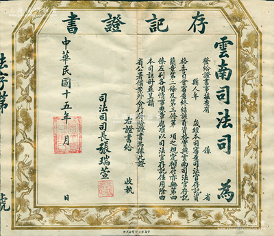 民國十五年（1926年）云南司法司“存記證書”1張，未填用，由司法司長張瑞萱（近代推行民主、法治的革命者之一）簽發；保存尚佳，敬請預覽
