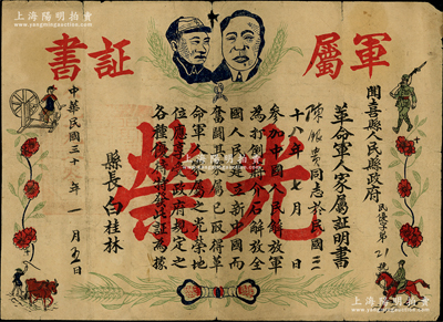 民國改1950年山西“聞喜縣人民縣政府·革命軍人家屬證明書”1張，上印毛主席和朱德雙頭像、軍人和農作圖等，由縣長白桂林簽署，圖案美觀，極富時代之氣息；罕見且保存尚佳，敬請預覽