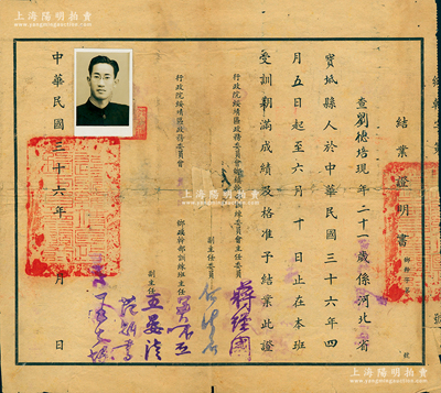 民國三十六年（1947年）“行政院綏靖區政務委員會冀魯區鄉鎮干部訓練班”結業證明書1張，發給河北寶坻縣學員劉德培氏，由主任委員蔣經國（蔣介石長子）等簽署；保存尚佳，背有貼補，敬請預覽