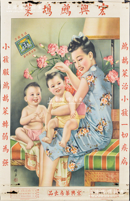民國時期宏興藥房出品“宏興鷓鴣菜”大型廣告畫1張，尺寸534×772mm，上印美女家庭圖及廣告文字，由著名畫家杭穉英（被譽為“中國近代廣告畫之父”）繪圖，形制美觀，保存較佳，敬請預覽