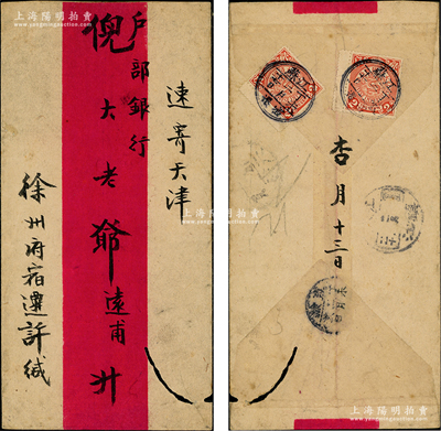 光緒丁未年（1907年）徐州府宿遷縣寄天津戶部銀行之實寄封1個，背貼蟠龍貳分郵票2枚，蓋有“江蘇宿遷丁未二月十七日”戳，保存尚佳，敬請預覽
