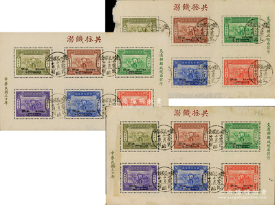 【民國郵票】1941年“賑濟難民附捐郵票”小型張共3枚，均加蓋“第四屆運動會·卅三年十月十日·昆明臨”紀念戳，且已改值；柏文先生藏品，保存尚佳，敬請預覽