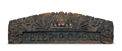 民國時期上海租界木質龍頭名牌1塊，尺寸約352×105mm，上刻龍頭，雕工精美，形制逼真，保存甚佳，敬請預覽