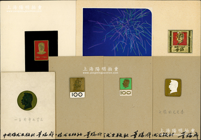 1981年“紀念魯迅誕辰100周年”之徽章設計稿一組共6件不同，分由北京市裝潢設計研究所王國倫、中國旅游出版社董瑞成所描繪設計，形制美觀，且附寄中國美術家協會張源之原信封，保存甚佳，敬請預覽