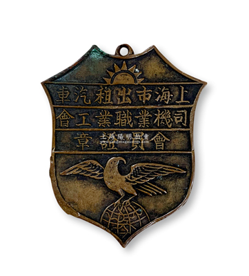 民國時期“上海市出租汽車司機業(yè)職業(yè)工會·會員證章”1枚，上為“鷹立地球圖”，罕見且保存甚佳，敬請預覽