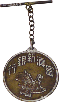 民國時期“富滇新銀行”證章1枚，直徑約30mm，少見且保存較佳，敬請預覽