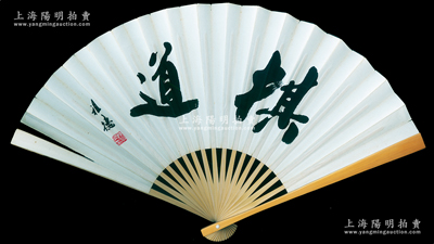 中國棋院首任院長、中國圍棋協(xié)會主席陳祖德題寫之“棋道”書法扇子1把，保存尚佳，敬請預覽
