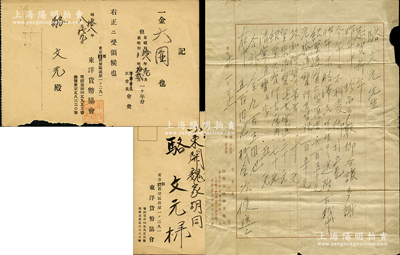 昭和十六年（1941年）日本錢幣名家小川浩致駱文元（即駱澤民長兄）信札一通，事為“購買紹圣通寶大字真書650元、元祐通寶行書背陜150元、政和狹穿篆書10元、皇宋通寶真書寬通20元、紹圣元寶行書厚肉70元”等古錢珍品；另附東洋貨幣協(xié)會致駱文元之會費收據(jù)（明信片式）1張；源於京城前輩名家駱澤民先生之遺存，保存較佳，敬請預覽和珍視