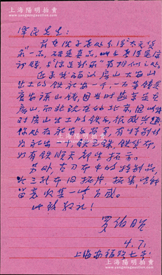 1964年著名錢幣收藏家羅伯昭致京城錢幣名家駱澤民信札一通，事為“前在沈子槎處得太元貨泉一品，考得是初鑄，與涼造新泉有相似之處”，又言及“近來我確認房山大安山出土的鐵永安一千、一百等錢是唐安祿山鑄…有特別永安一十、鐵五銖、鐵貨布、鐵順天都望拓示”和“古刀布特別品、三孔布舊拓片，望留意收集”等情，內(nèi)容極為精彩；源于京城前輩名家駱澤民先生之遺存，附帶原信封，保存甚佳，敬請預覽和珍視