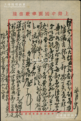 民國三十年（1941年）著名錢幣收藏家戴葆庭致京城錢幣名家駱澤民信札一通，事為“代購《古錢大辭典》”，又商討購買“建炎折三點”古錢等情，內(nèi)容頗為豐富；源於京城前輩名家駱澤民先生之遺存，附帶原信封，保存較佳，敬請預覽和珍視