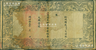 同治拾叁年（1874年）宮廷織錦一塊，尺寸410×210mm，其上墨字書有“杭州織造奴才文治跪進(jìn)，上用醬色加寬香圓福壽大緞壹連”字樣，保存較佳，敬請預(yù)覽