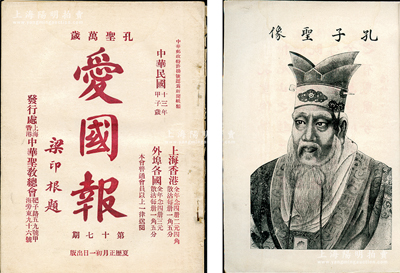 民國十三年（1924年）中華圣教總會《愛國報》（第十七期）1冊，厚54頁，其扉頁印有孔子圣像，其上內(nèi)容包括論時事、時事記、益世小說、文藝等；保存較佳，敬請預(yù)覽