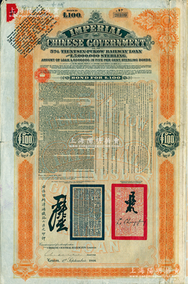1908年（光緒三十四年）大清帝國政府對外發(fā)行津浦鐵路債券桔色100英鎊，由英商倫敦華中鐵路公司（Chinese Central Railways Ltd., London）代理發(fā)行，有督辦津浦鐵路大臣呂海寰、駐英大臣李經(jīng)方（李鴻章之子）簽名及官印，附帶有息票；海外藏家出品，八成新