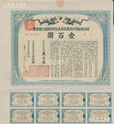 明治四拾四年（宣統(tǒng)叁年，1911年）清國政府五分利附鐵道公債證書壹百圓，由郵傳部尚書盛宣懷、駐日公使吳振麟等簽名發(fā)行，有水印，附帶息票，少見，八成新