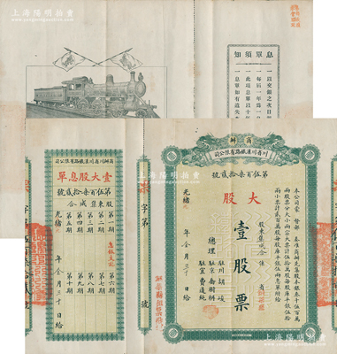光緒改宣統(tǒng)元年（1909年）商辦川省川漢鐵路有限公司股票，大股壹股票（每股庫平銀伍拾兩），上蓋“銅梁縣租票戳記”，背蓋“第四次股東會驗(yàn)訖”戳記；此種“租股”股票乃見證著名之“川漢鐵路租股風(fēng)潮”，也導(dǎo)致四川保路運(yùn)動的爆發(fā)，繼而為清政府的滅亡埋下了禍根；著名歷史學(xué)家、復(fù)旦大學(xué)博士生導(dǎo)師朱蔭貴教授藏品，八成新，值得珍視和推重