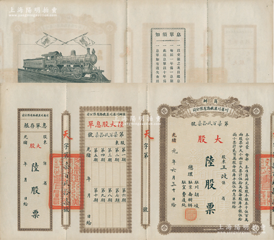光緒改民國元年（1912年）商辦川省川漢鐵路有限公司股票，大股陸股票（每股庫平銀伍拾兩），附帶息單和存根；著名歷史學(xué)家、復(fù)旦大學(xué)博士生導(dǎo)師朱蔭貴教授藏品，八五成新