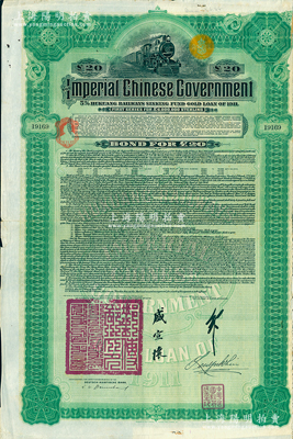 1911年大清帝國政府對外發(fā)行湖廣鐵路債券20英鎊，由德華銀行（Deutsch-Asiatische Bank）代理發(fā)行，郵傳部尚書盛宣懷、駐英公使劉玉麟簽押；海外藏家出品，八成新