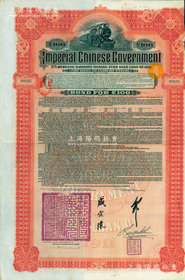 1911年大清帝國政府對外發(fā)行湖廣鐵路債券100英鎊，由德華銀行（Deutsch-Asiatische Bank）代理發(fā)行，郵傳部尚書盛宣懷、駐英公使劉玉麟簽押；海外藏家出品，八成新