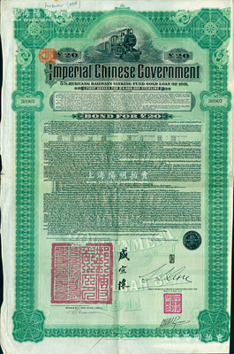 1911年大清帝國政府對外發(fā)行湖廣鐵路債券20英鎊，由東方匯理銀行（Banque de L’Indo-Chine in Paris）代理發(fā)行，郵傳部尚書盛宣懷、駐法公使林桐實(shí)簽押；海外藏家出品，八成新