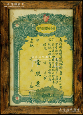 宣統(tǒng)年（1909-11年）滇蜀騰越鐵路股票，壹股計庫平紋銀伍兩，雙龍圖，裝幀于鏡框之中，保存尚佳，敬請預(yù)覽
