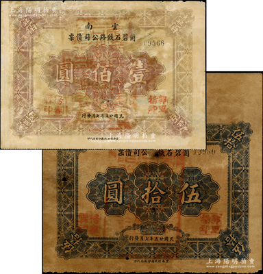 民國廿五年（1936年）云南箇碧石鐵路公司債票伍拾圓、壹佰圓共2種不同，背印債票條例，少見，其中1枚有修補(bǔ)，七成新