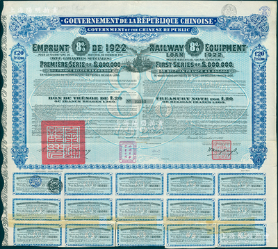 1922年中華民國政府對外發(fā)行購買（包寧）鐵路設(shè)備債券20鎊=1200比利時法郎，附帶有息票，海外回流品，八五成新