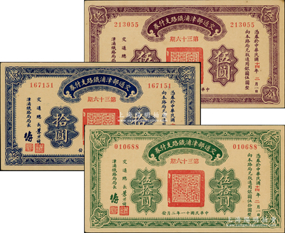 民國十一年（1922年）交通部津浦鐵路支付券第36期伍圓、拾圓、伍拾圓共3枚全套，由交通總長葉恭綽等簽名，九五至全新