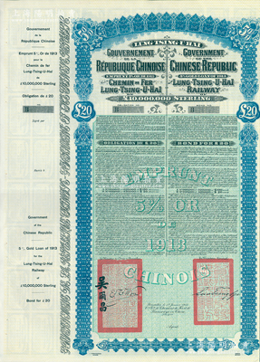 1913年中國政府對外發行督辦隴秦豫海鐵路公債20英鎊庫存備份票（無號碼），用於債券持有人丟失后補換，票上印有駐比公使吳爾昌、隴海路督辦施肇曾簽名及官印，附帶完整息票；海外藏家出品，少見，九成新