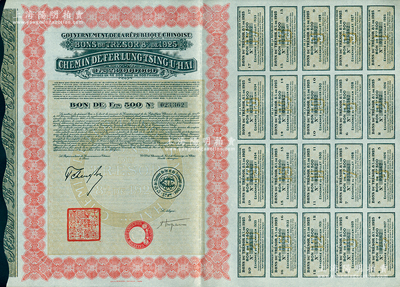 1925年中國政府對外發行督辦隴秦豫海鐵路公債紅色版500法郎，在法國發行，票上印有“中華民國駐法蘭西特命全權公使印”（注：此張債券所附息票為1925年發行時的完整原始息票，而不是常見的債務重組息票）；海外藏家出品，少見且品相一流，九成新