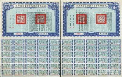 民國二十七年（1938年）湘桂鐵路南鎮段借款金鎊國庫券共2張，面額均為英金拾鎊，由財政部部長孔祥熙和交通部部長張嘉璈簽署，少見，九五成新