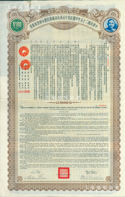 民國二十五年中國政府完成滬杭甬鐵路陸厘金鎊借款債券100英鎊，海外藏家出品，八五成新